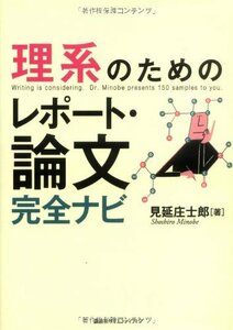 【中古】 理系のためのレポート・論文完全ナビ (KS科学一般書)