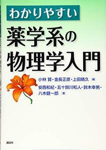 【中古】 わかりやすい薬学系の物理学入門 (KS医学・薬学専門書)