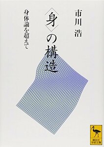 【中古】 〈身〉の構造 身体論を超えて (講談社学術文庫)