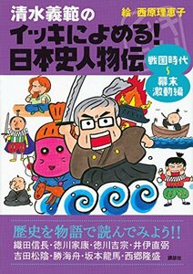 【中古】 清水義範のイッキによめる! 日本史人物伝 戦国時代~幕末激動編