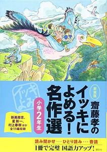 【中古】 齋藤孝のイッキによめる! 名作選小学2年生 新装版