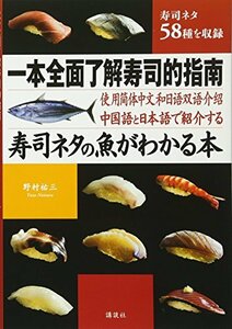 【中古】 中国語と日本語で紹介する 寿司ネタの魚がわかる本