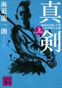 【中古】 真剣 新陰流を創った漢、上泉伊勢守信綱(上) (講談社文庫)