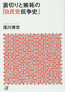 【中古】 裏切りと嫉妬の「自民党抗争史」 (講談社+α文庫)