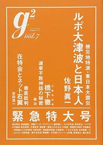 【中古】 g2 ( ジーツー ) vol. 7 (講談社MOOK)