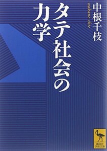 【中古】 タテ社会の力学 (講談社学術文庫)