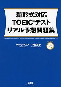 【中古】 新形式対応 TOEIC(R)テスト リアル予想問題集 (講談社パワー・イングリッシュ)