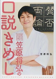 【中古】 「賛否両論」笠原将弘の 口説きめし (講談社のお料理BOOK)