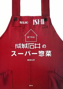 【中古】 家で作る 成城石井のスーパー惣菜 (講談社のお料理BOOK)