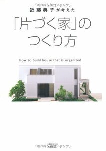 【中古】 近藤典子が考えた「片づく家」のつくり方 (1週間MOOK)