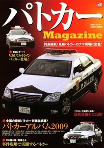 【中古】 パトカーMagazine (別冊ベストカー)