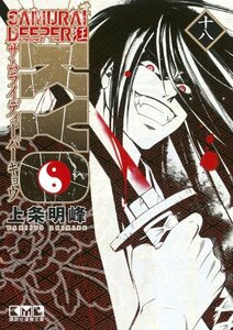 【中古】 SAMURAI DEEPER KYO(18) (講談社漫画文庫)