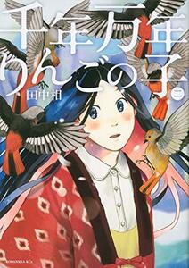 【中古】 千年万年りんごの子(2) (KCx)