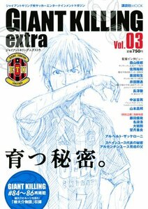 【中古】 ジャイアントキリング発サッカーエンターテインメントマガジン GIANT KILLING extra Vol.03 (講談社 MOOK)