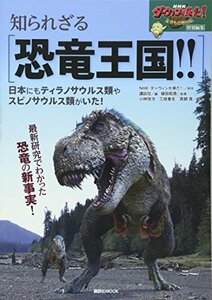 【中古】 NHKダーウィンが来た! 特別編集 知られざる恐竜王国!! 日本にもティラノサウルス類やスピノサウルス類がいた! (講談社 MOOK)