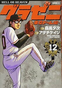 【中古】 グラゼニ~東京ドーム編~(12) (モーニング KC)