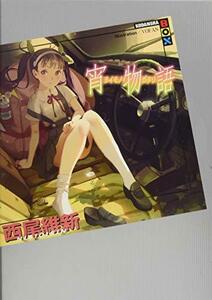 【中古】 宵物語 (講談社BOX)