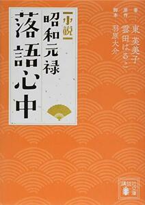 【中古】 小説 昭和元禄落語心中 (講談社文庫)