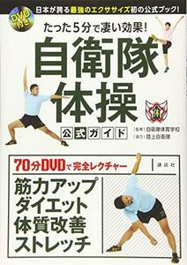 【中古】 DVD付き たった5分で凄い効果! 自衛隊体操 公式ガイド 日本が誇る最強のエクササイズ初の公式ブック!