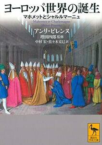 【中古】 ヨーロッパ世界の誕生 マホメットとシャルルマーニュ (講談社学術文庫)