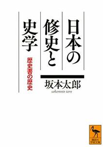 【中古】 日本の修史と史学 歴史書の歴史 (講談社学術文庫)