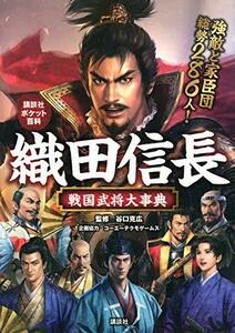 【中古】 織田信長 戦国武将大事典 (講談社ポケット百科シリーズ)