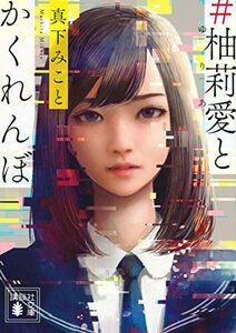 【中古】 #柚莉愛とかくれんぼ (講談社文庫)