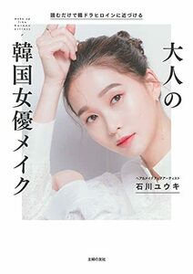 【中古】 読むだけで韓ドラヒロインに近づける 大人の韓国女優メイク