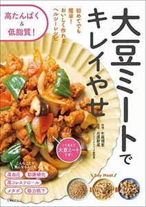 【中古】 大豆ミートでキレイやせ ~ 初めてでも簡単! おいしく作れるヘルシーレシピ