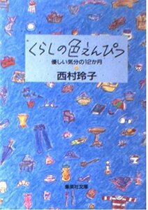 【中古】 くらしの色えんぴつ―優しい気分の12か月 (集英社文庫)