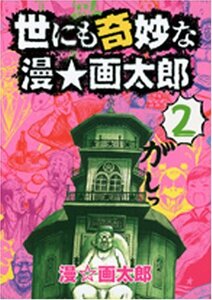 【中古】 世にも奇妙な漫・画太郎 2 (ヤングジャンプコミックス)
