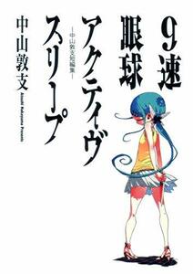 【中古】 9速眼球アクティヴスリープ -中山敦支短編集- (ヤングジャンプコミックス)