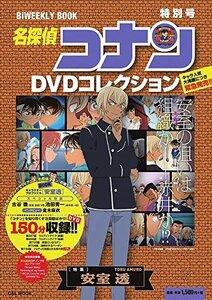 【中古】 名探偵コナン DVDコレクション 特別号 特集 安室透: バイウイークリーブック (C&L MOOK バイウィークリーブック)