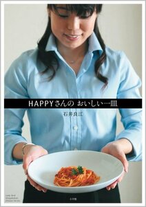 【中古】 HAPPYさんのおいしい一皿 (小学館実用シリーズ LADY BIRD)