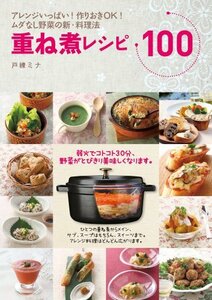 【中古】 重ね煮レシピ100 (LADY BIRD 小学館実用シリーズ)