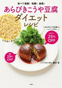 【中古】 あらびきこうや豆腐ダイエットレシピ: 食べて満腹!快腸!美肌! (小学館実用シリーズ LADY BIRD)