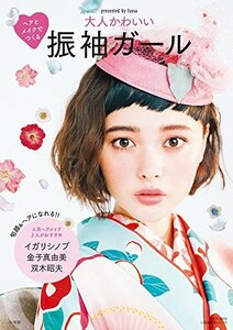 【中古】 大人かわいい振袖ガール: ヘアとメイクでつくる (小学館実用シリーズ LADY BIRD)