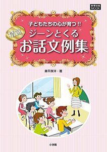 【中古】 精選 ジーンとくるお話文例集: 子どもたちの心が育つ!! (教育技術MOOK)