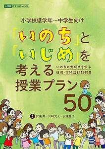 【中古】 「いのち」と「いじめ」を考える授業プラン50: いのちの大切さを学ぶ 道徳・学級活動教材集 (教育技術MOOK)