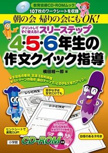 【中古】 スリーステップ 4・5・6年生の作文クイック指導 (教育技術CD-ROMムック)