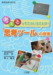 【中古】 教育技術MOOK 考えるってこういうことか!「思考ツール」の授業