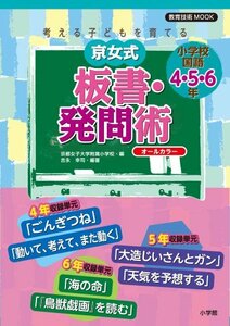 【中古】 考える子どもを育てる京女式板書・発問術 小学校国語4・5・6年―オールカラー (教育技術MOOK)