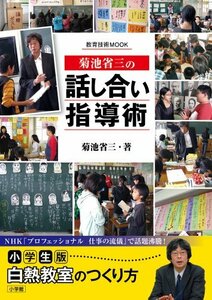 【中古】 菊池省三の「話し合い」指導術: 小学生版 白熱教室のつくり方 (教育技術ムック)