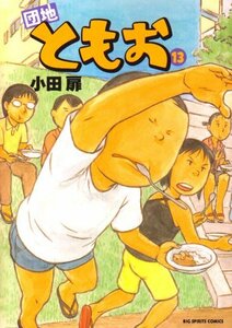 【中古】 団地ともお (13) (ビッグコミックス)