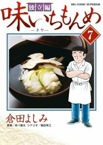 【中古】 味いちもんめ 独立編 (7) (BIG COMIC SUPERIOR)