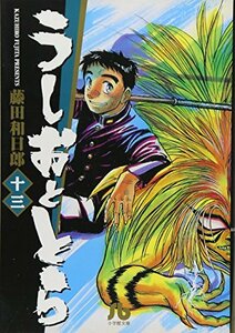 【中古】 うしおととら (13) (小学館文庫)