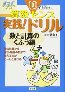 【中古】 10才までに身につけたい算数センス 実践!ドリル 数と計算のくふう編 (きっずジャポニカ・セレクション)