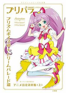 【中古】 プリパラ&アイドルタイムプリパラ設定資料集 ((上)) (プリティーシリーズ大全集)