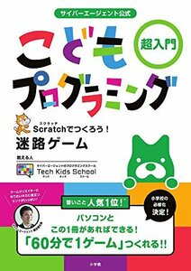 【中古】 サイバーエージェント公式 こどもプログラミング: 超入門 Scratchでつくろう!迷路ゲーム