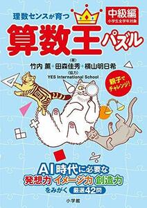 【中古】 理数センスが育つ算数王パズル(中級編): AI時代に必要な発想力・イメージ力・創造力をみがく厳選42問